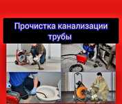 Сантехника прочистка чистка канализации труб