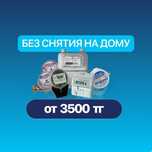 Провека Счетчика на дому