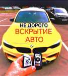 Вскрытие авто.Вскрытие двери авто.Вскрытие авто.