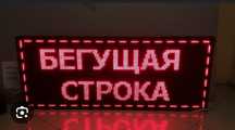 Изготовим Бегущие строки