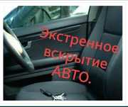 Экстренное вскрытие замков 24/7 ремонт изготовление прошивка ключей