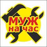 Муж на час. Мастер на все руки