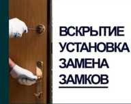Вскрытие кватир, замков, дверей, установка, замена, ремонт, недорого.
