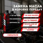 Замена масла АКПП Toyota, Lexus, Mercedes, BMW, Nissan, Reno