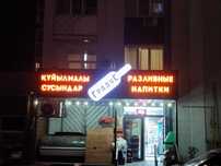 Наружная реклама, Вывески, Световые буквы, Световая реклама, Лайтбокс.