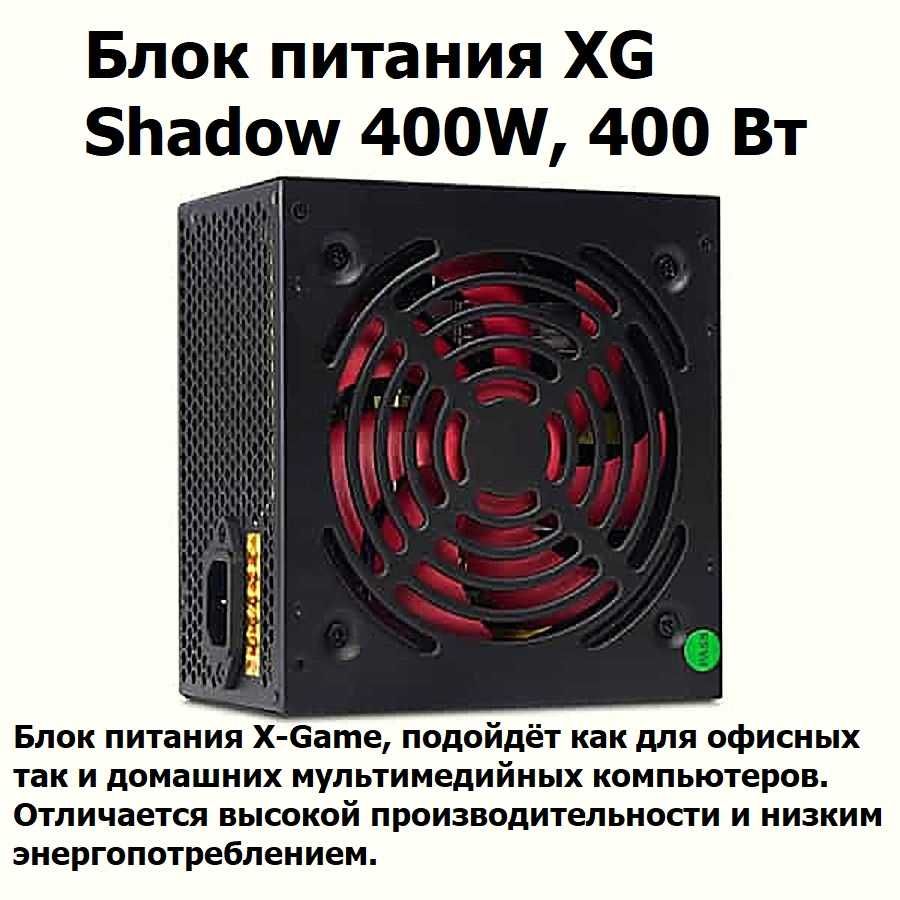 Блок питания XG Shadow, 400 Вт