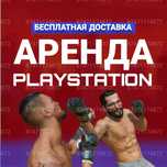Аренда пс прокат пс4/5 PlayStation Плейстейшн прокат ps5/ps4 фифа