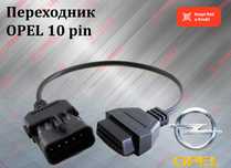 Переходник Opel 10 pin на OBD2 16 pin кабель, новый гарантия!