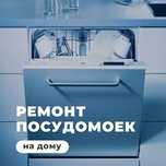 Ремонт посудомоечных машин, стиральных машин, сушильные машины