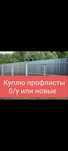 Профлисть, профнастил,проф лист, профлист, профлист б/у профлисть,