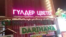 Вывеска,объёмные буквы, наружная реклама, неон, лайтбокс, неон
