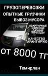 Вывоз мусора, строительного, хлама, мебели