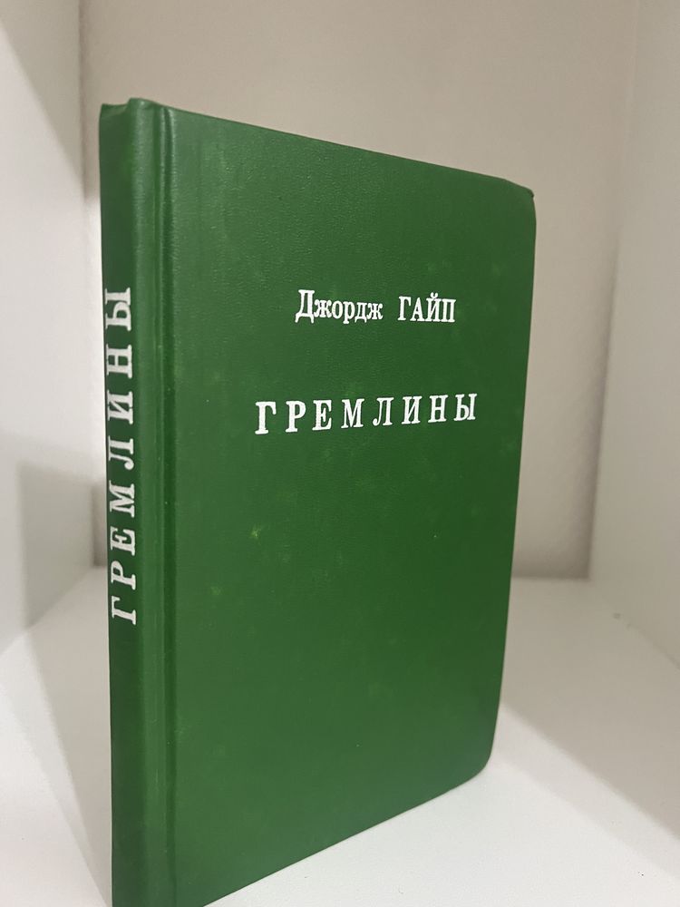 Продам книгу «Гремлены»