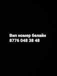 Вип номер белайн