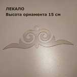 Лекало пластиковые для  казахских орнаментов