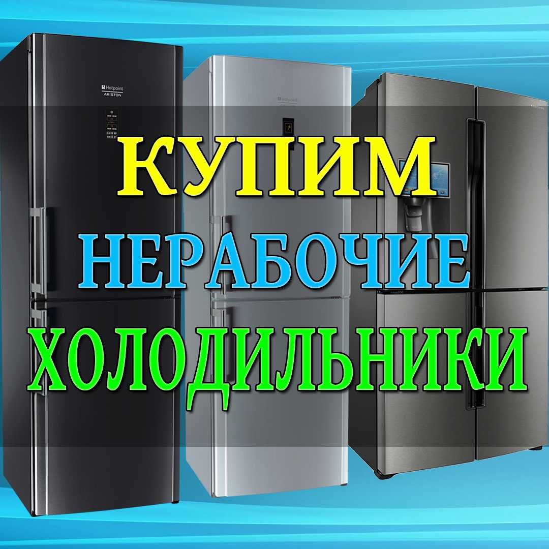 Ремонт холодильников, выезд на дом