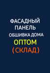 Фасадный панель -  Сайдинг- Софит - Водосток - Мягкая кровля - АМК