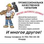 Мастер бытового сервиса