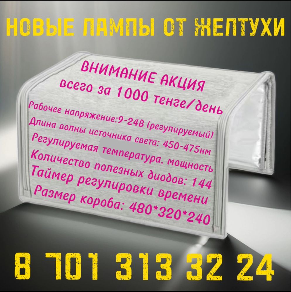 1000 тг Фотолампа Кювез от желтухи / желтушки