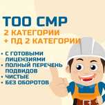Продам ТОО СМР 2 + ПД 2 (проектная деятельность) с двойной лицензией