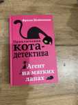 Книга серии кот детектив агент на мягких лапах