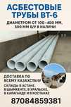 Асбестовые трубы БТ-6, БТ-9 от 100 до 500 мм | Доставка по РК
