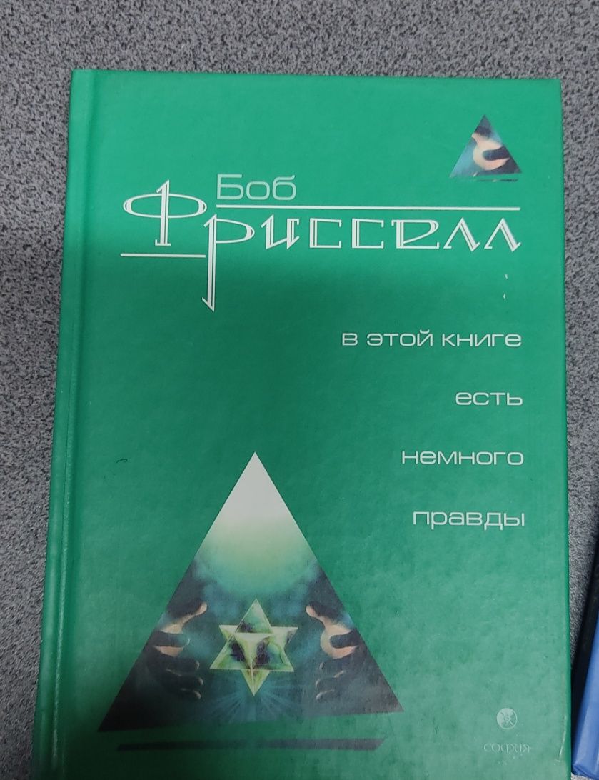 Леонард Орр. Дэвид Найвен. Рам Дасс. Боб Фрисселл. Эзотерика.