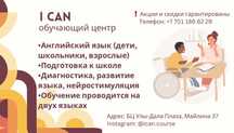 Образовательный центр "I CAN"