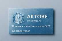 Пищевой лёд в пакетах с доставкой по Актобе