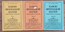 Продам книги Ибн Сина Канон врачебной науки (Избранные разделы)
