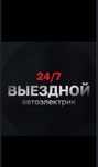 Автоэлектрик только Выезд 24/7