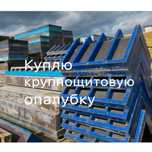 Крупнощитовая опалубка в полной комплектации, опалубка