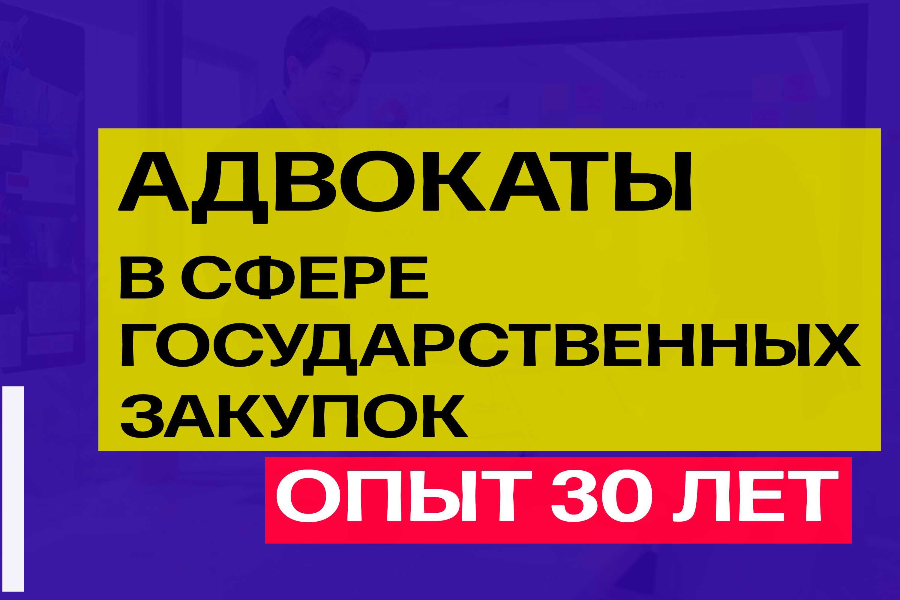 Юрист по госзакупкам. Обжалование тендеров. Опыт 30 лет
