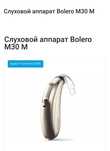 Слуховой аппарат Bolero M30 M. Ақша керек сосын арзан сатудамын.
