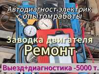 Автоэлектрик-диагност.Запуск авто.Выезд.