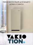 Вентиляция с установкой. Рекуператор VAKIO, AIRIX. Приточный клапан.