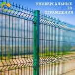 3D Ограждение , заборы, для ограждения любого периметра