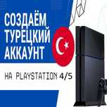 Новые аккаунты для покупки игр и подписок PS4/PS5