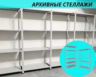 Архивные стеллажи, полочный стеллаж, металлический стеллаж shps