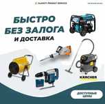 Аренда Инструмента Краскопульт Бензорез Вибронога Пылесос Шкурка