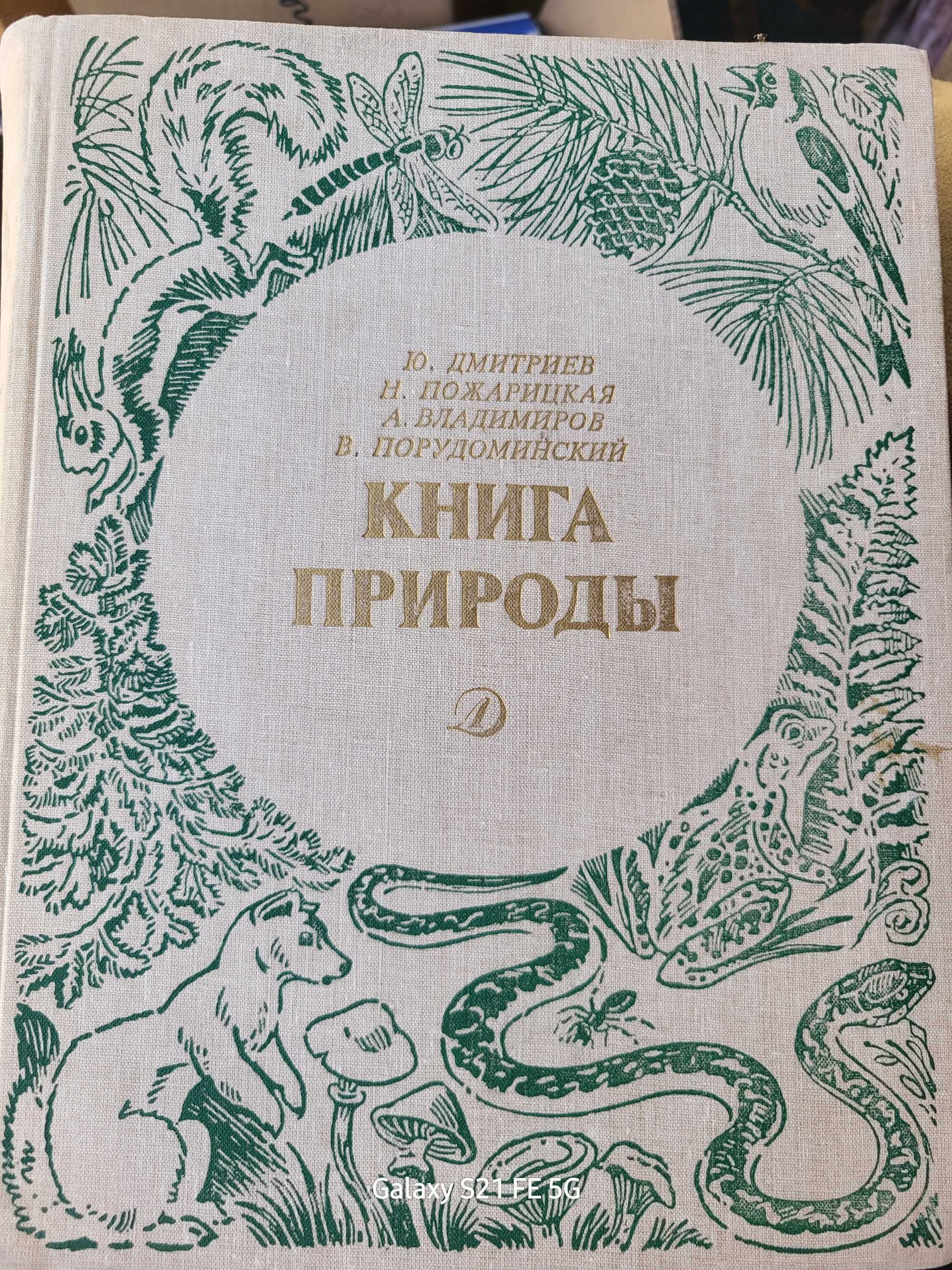 книга природы автор Дмитриев Ю.