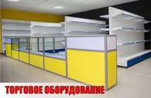Торговое оборудование для магазина, стеллаж, прилавок витрина shto
