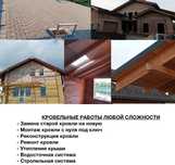 Демонтаж монтаж Кровли любой сложности
Ваша крыша не улетит,если в