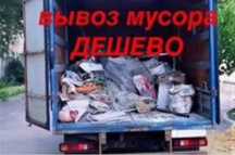 Недорого. Вывоз мусора.