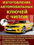 Вскрытие авто. Изготовление ключа. Прошивка . Иммобилайзер. Чип. Восст