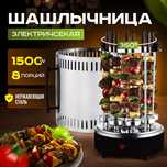 Электрическая шашлычница — идеальный шашлык дома!