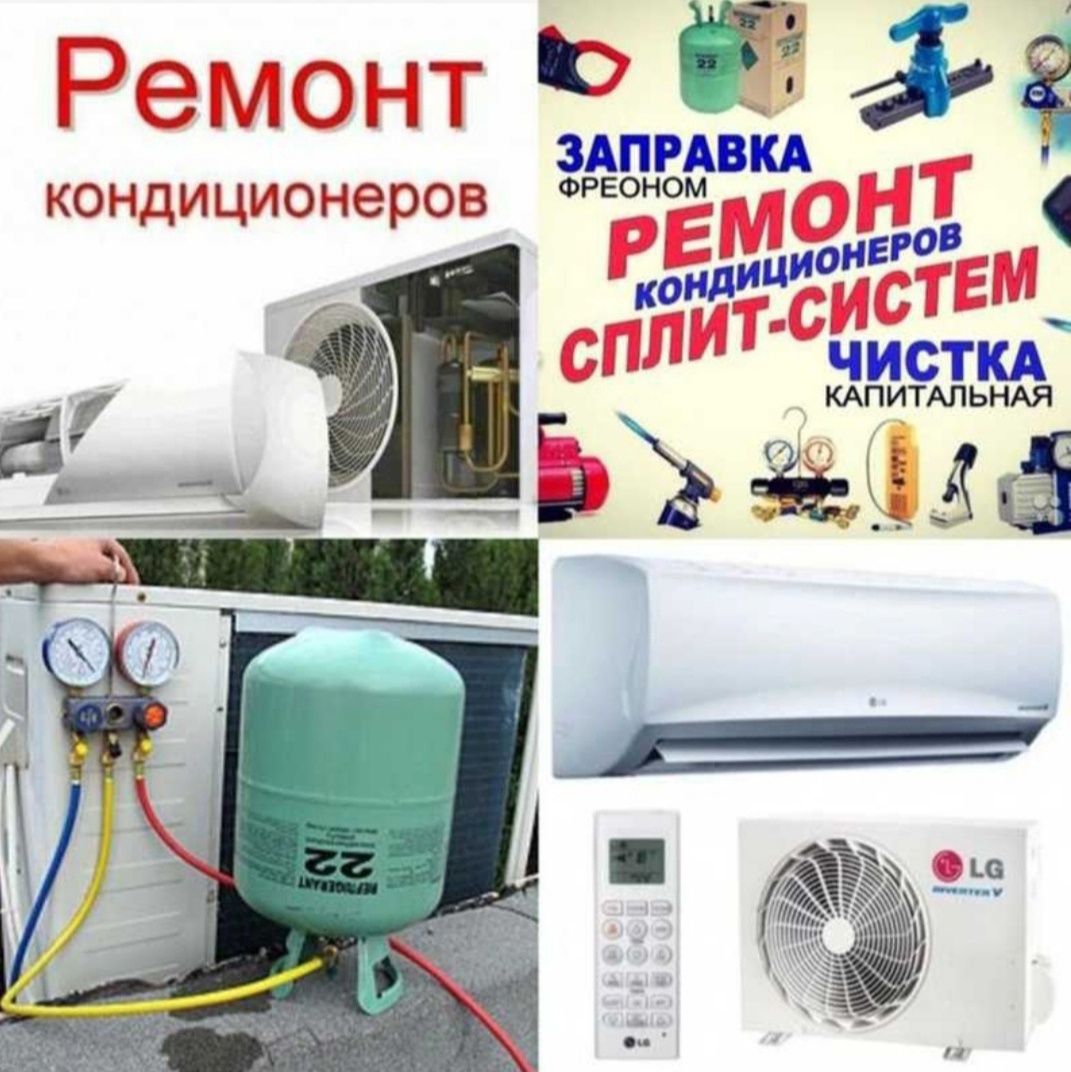 Фреон утечка ремонт заправка кондиционер установка настройка демонтаж
