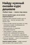 Найду нужный онлайн-курс дешевле. Любая тема — поиск под заказ