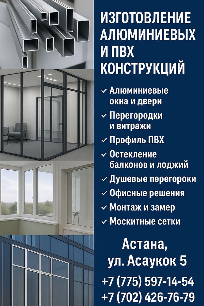 Алюминовые окна и двери