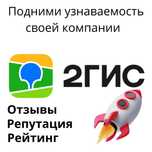 Пишем Отзывы 2 гис, заказать отзывы